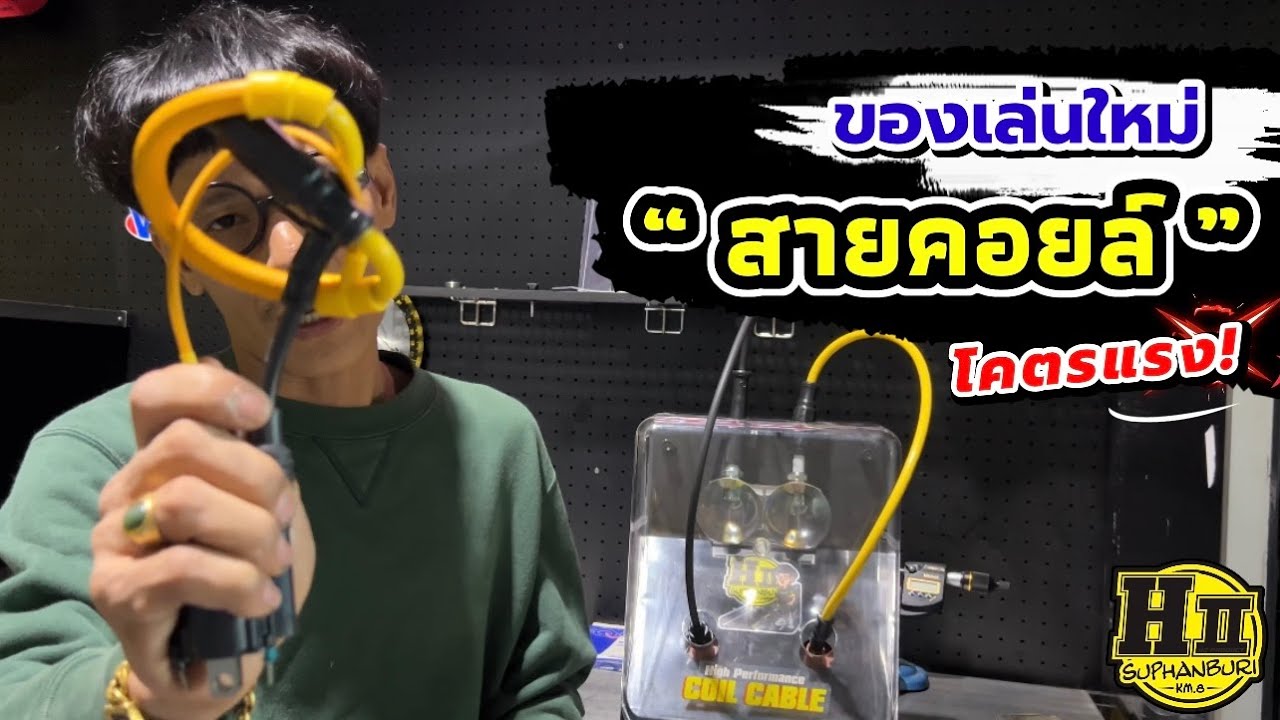 ของเล่นใหม่เฮงสุพรรณ😎สายคอยล์โคตรแรง!!|🚸HII Suphanburi