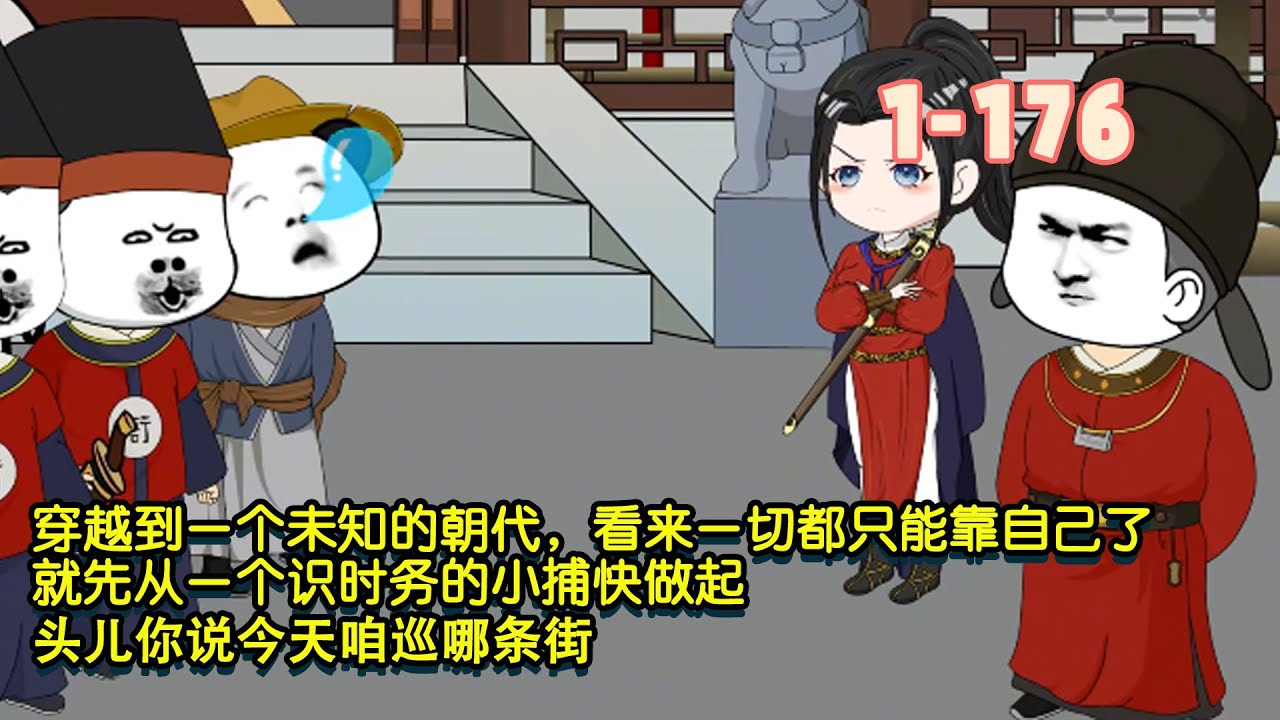 穿越到一個未知的朝代，看來一切都只能靠自己了，就先從一個識時務的小捕快做起，頭兒你說今天咱巡哪條街！ #沙雕動畫 #逆襲 #暴走沙雕漫 #穿越 #歷史