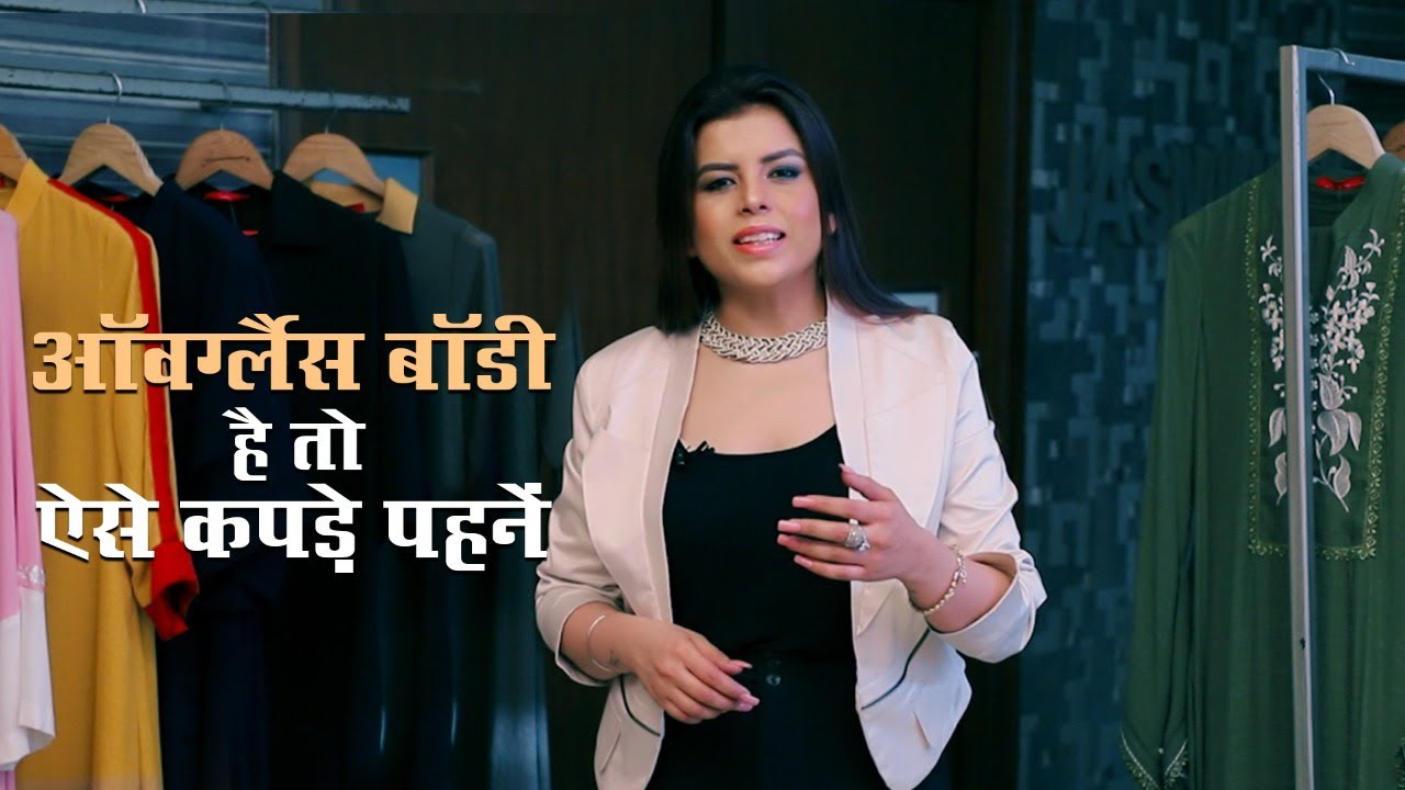 Hourglass बॉडी है तो ऐसे कपड़े पहनें | Hourglass Body Dressing Ideas | Fashion Tips| Jasminum | Ep59