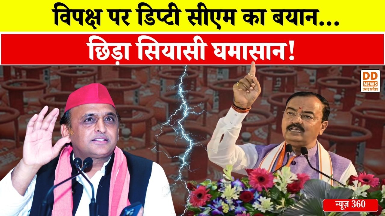 विपक्ष पर डिप्टी सीएम का बयान... छिड़ा सियासी घमासान! News 360 | DD News UP