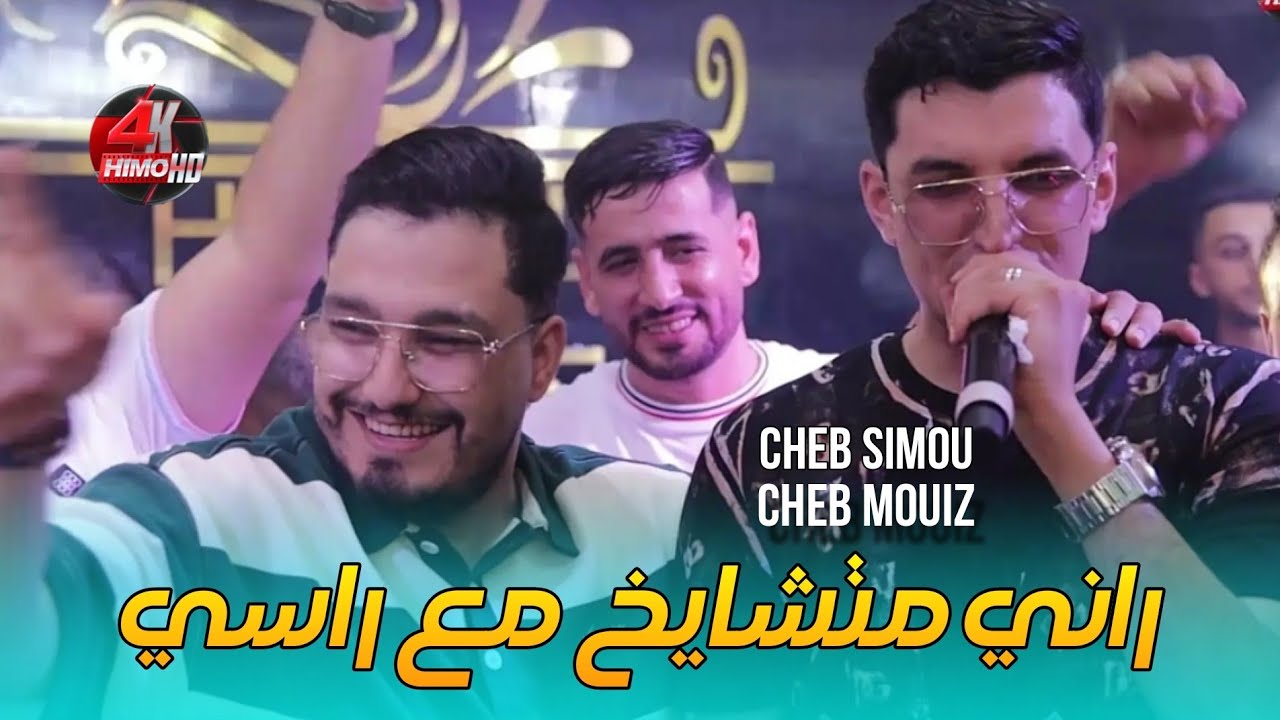 Cheb Mouiz Duo Cheb Simou 2025 - راني متشايخ M3a Rasi ©️ Avec Aymen Boucena live (Cover Cheb Hichem)