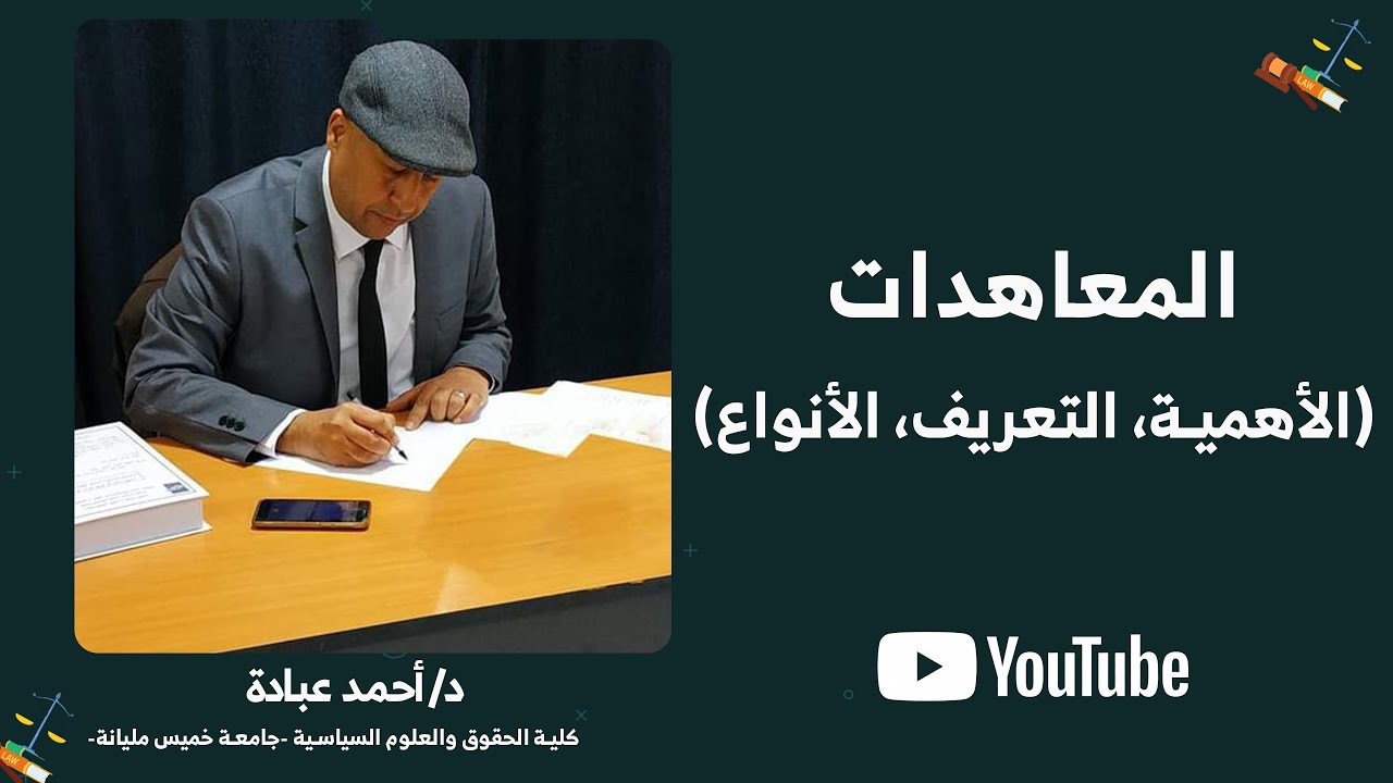 محاضرة :المعاهدات 1 (الأهمية -التعريف-الأنواع)