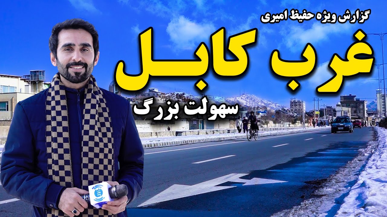 A great facility in West Kabul, Hafiz Amiri Special Report