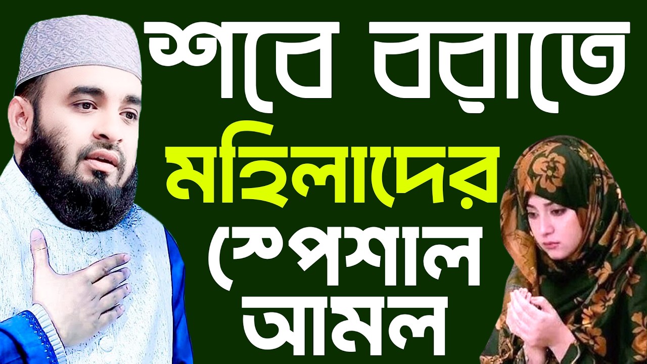 শবে বরাতে মহিলাদের স্পেশাল আমল - শায়েখ মিজানুর রহমান আজহারী? ২/২/২৬