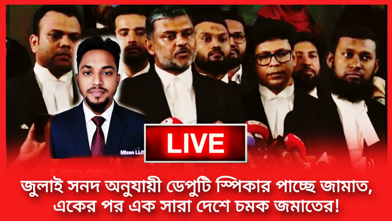 Live 🔴 জুলাই সনদ অনুযায়ী ডেপুটি স্পিকার পাচ্ছে জামাত, একের পর এক সারা দেশে চমক জামাতের! Politics Bd