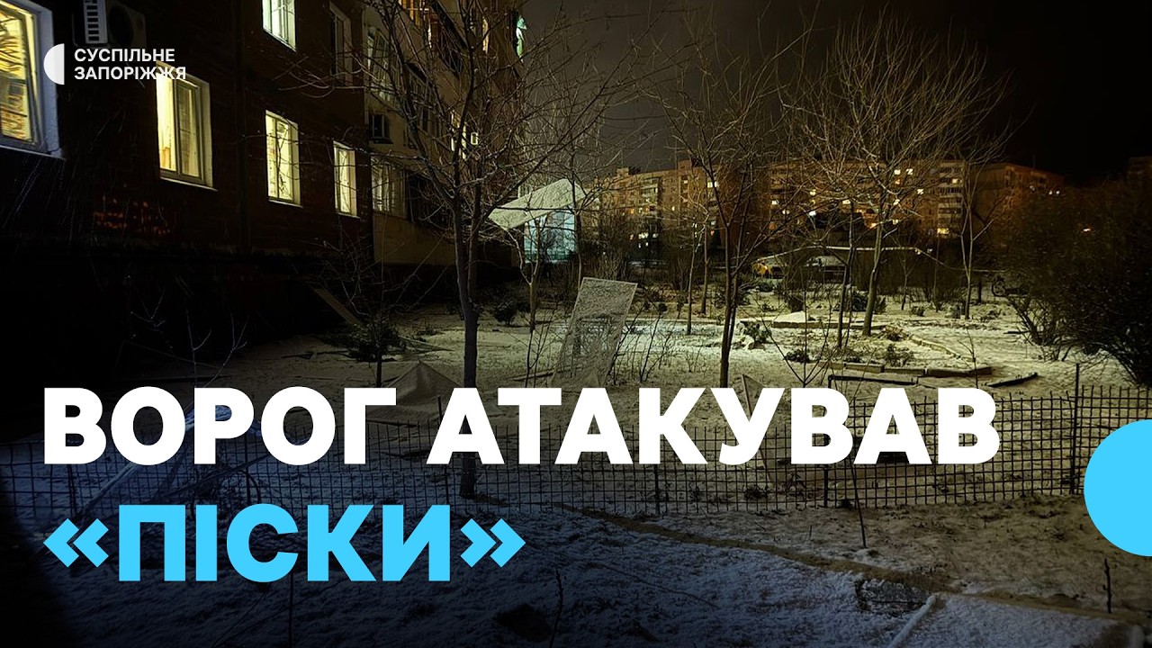 Російські війська атакували Запоріжжя безпілотниками 17 лютого