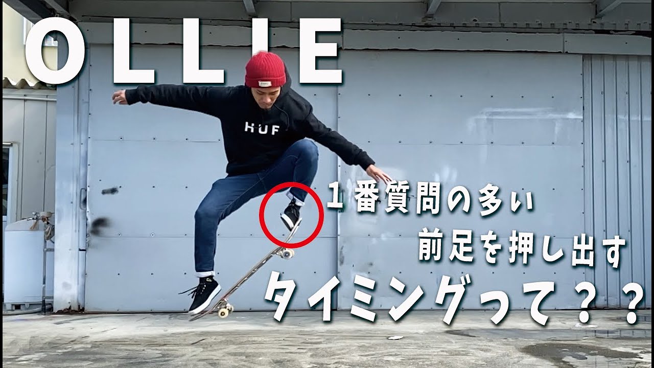 スケボーOLLIE（オーリー）でここが１番難しい！！前足の動かすタイミングをアドバイス｜English subtitles included
