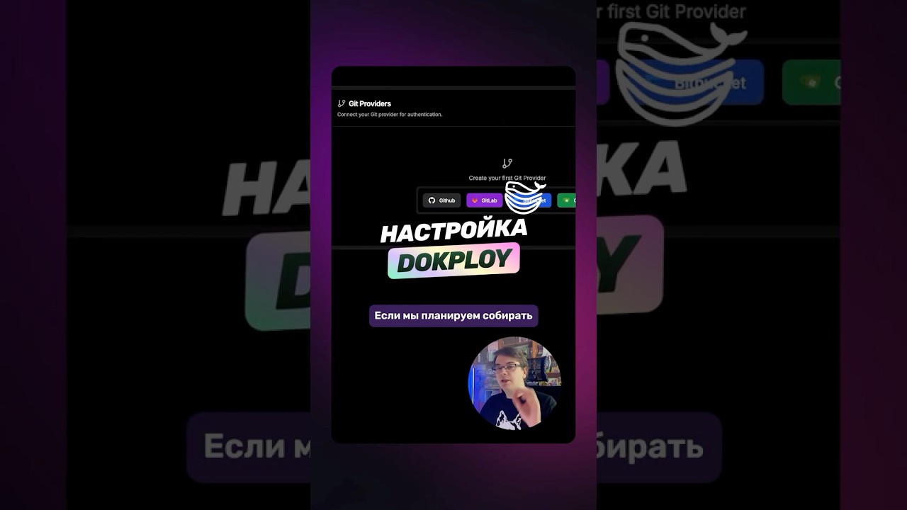 Подключение Git и настройка Docker Registry в Dokploy