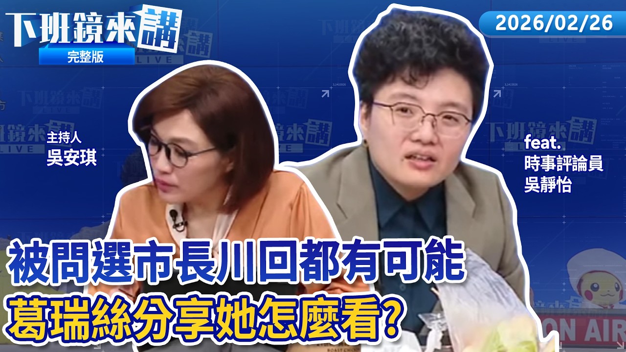代表綠營選桃園市長 王義川： 什麼都有可能 周玉蔻讚好牌！ 卓榮泰令各部會拒供資料給李貞秀 王義川讚爆：就是要這樣！ 備戰WBC 運動部情蒐、組訓、保險逾6907萬史上最高｜下班鏡來講20260226