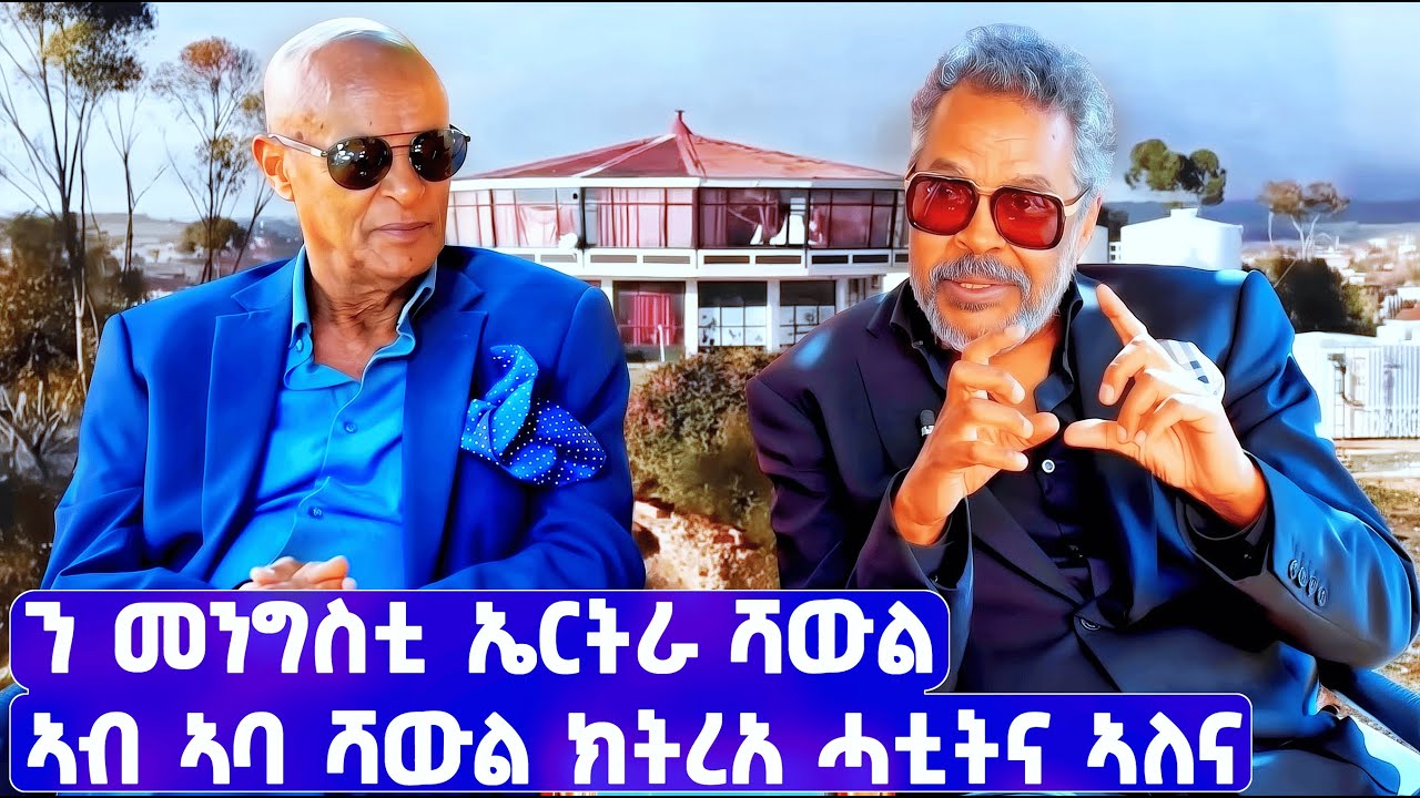 EMN -  ንመንግስቲ ኤርትራ ሻውል ኣብ ኣባ ሻውል ክትረአ ሓቲትና ኣለና | ዕላል ምስ ጴጥሮስ ብርሃነ ( PERO )  - Eritrean Media Network