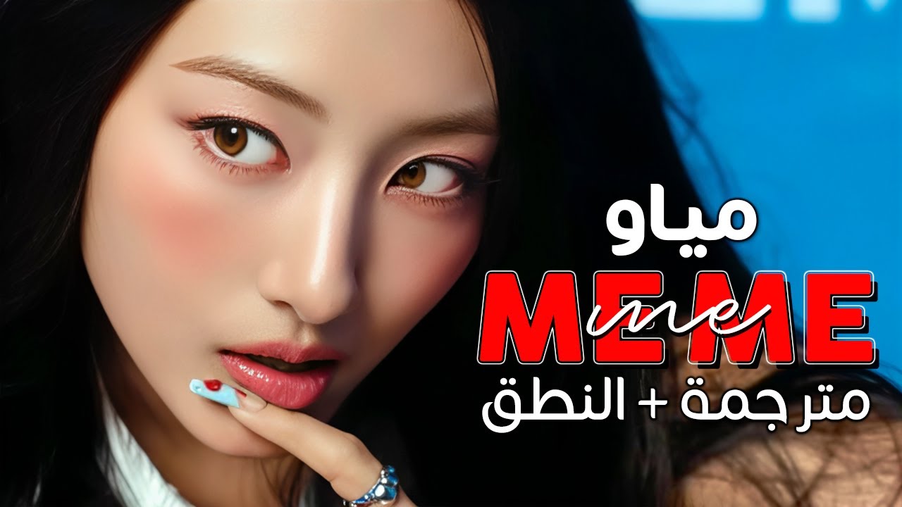 MEOVV - ME ME ME / Arabic sub | أغنية ترسيم مياو اليابانية 'مثلي' / مترجمة + النطق