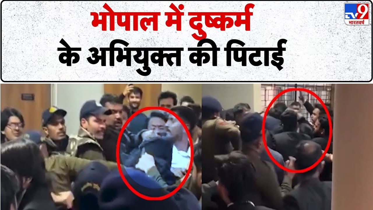 Breaking News: Bhopal District Court में दुष्कर्म के अभियुक्त की पिटाई - TV9 | MP Police | MP News