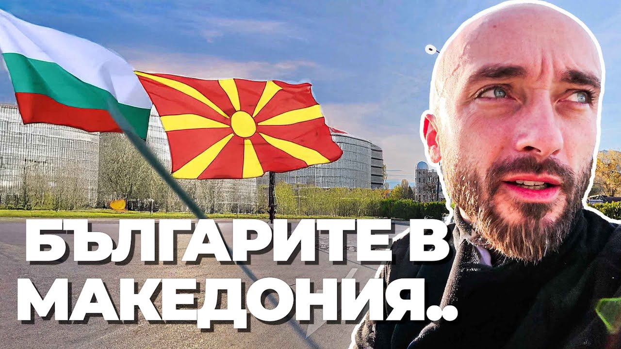 В безопасност ли са българите в Северна Македония?