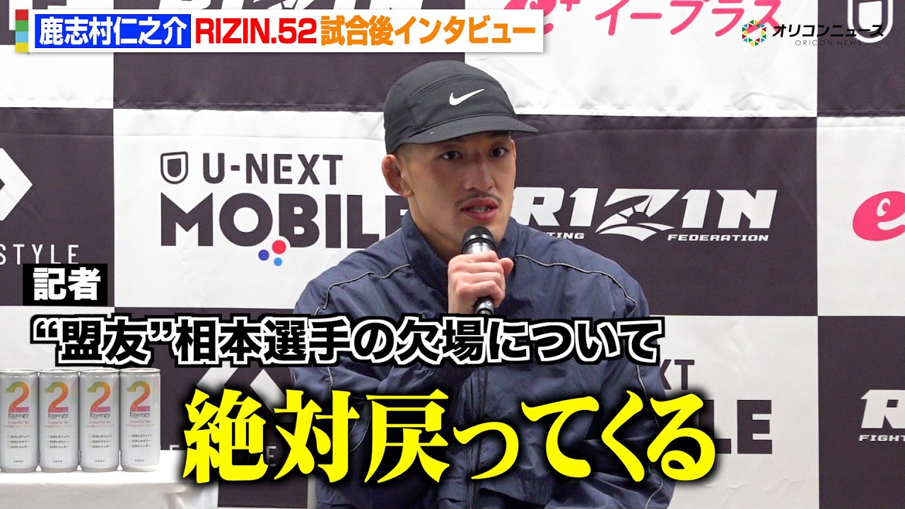 【RIZIN】鹿志村仁之介、所英男に秒殺一本勝ち “盟友”相本宗輝の欠場に胸中明かす「絶対戻ってくる」　『RIZIN.52』試合後インタビュー