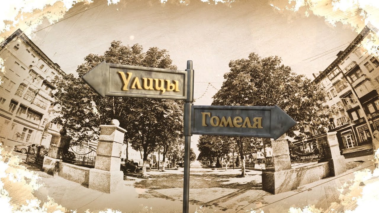 Улицы Гомеля.  Советская часть 2