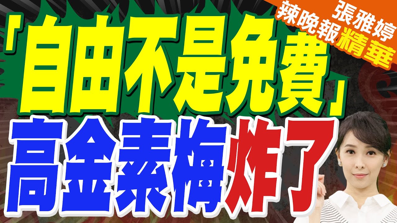 谷立言稱「自由不是免費」高金素梅嗆軟土深掘:當台灣人傻子?郭正亮:只會讓人民更生氣｜蔡正元:自由是可以免費 軍火不是免費【張雅婷辣晚報】精華版 @中天新聞CtiNews