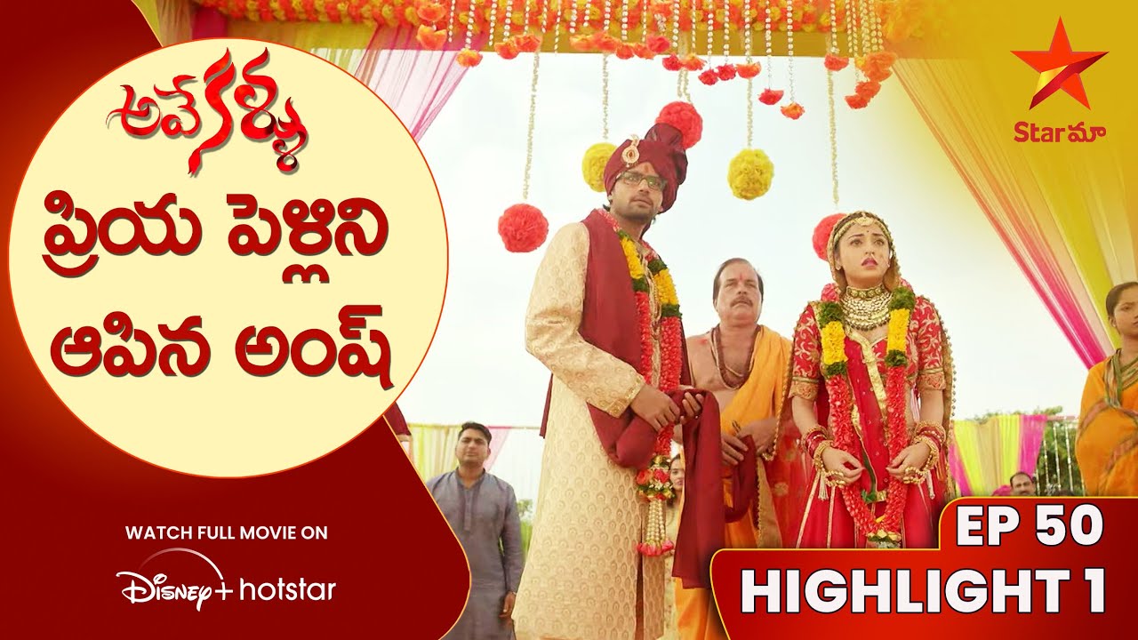 Ave Kallu Ep 50 Highlight 1  | ప్రియ పెళ్లిని ఆపిన అంష్ | Telugu Serials | Star Maa