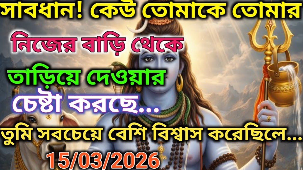 ৪৪৪ 🔱সাবধান!কেউ তোমাকে তোমার নিজের বাড়ি থেকে তাড়িয়ে দেওয়ার চেষ্টা করছে.🕉️ মহাদেবের কৃপা #shivshakti 