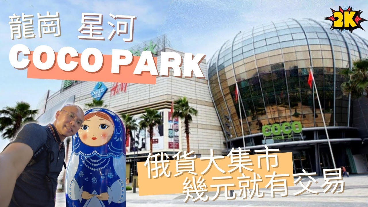 龍崗COCO PARK 商場 | 山姆會員店 兼備香港直通車 | 小朋友玩到上天又下海 | 俄貨市集 幾蚊就有交易
