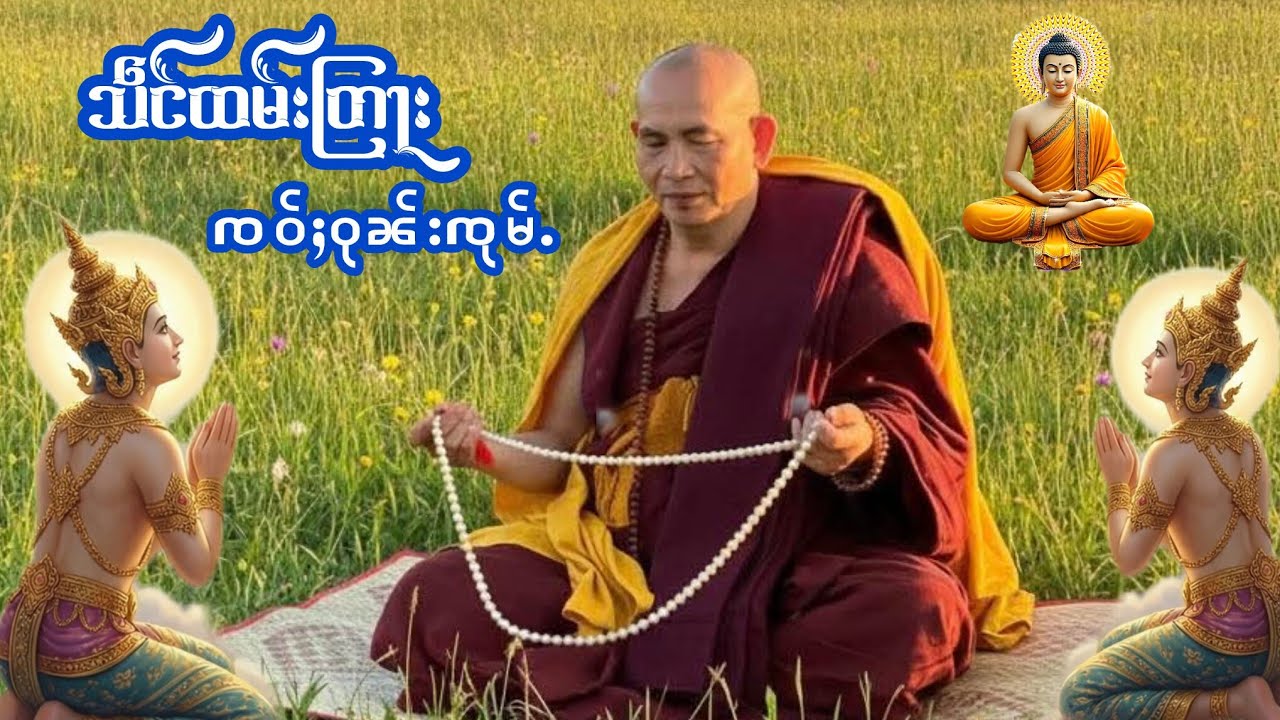 သဵင်ထမ်းတြႃးၸဝ်ႈဝုၼ်းၸုမ်ႉ เสียงธรรมคำสั่งสอนเจ้าครูบาบุญชุ่ม