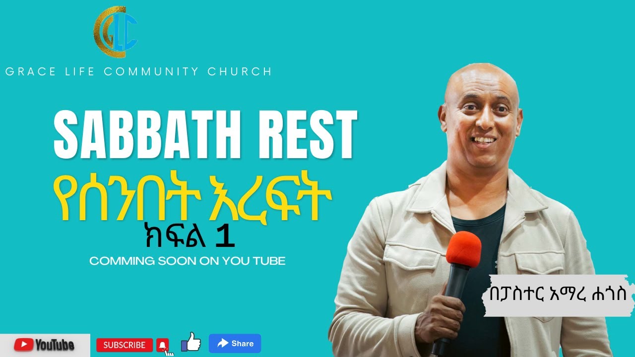 የሰንበት እረፍት #በፓስተር አማረ ሐጎስ # ክፍል 1