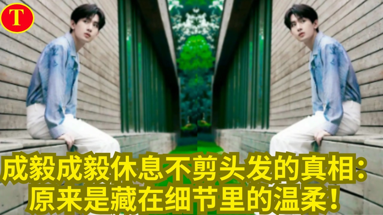 成毅成毅休息不剪头发的真相：原来是藏在细节里的温柔！