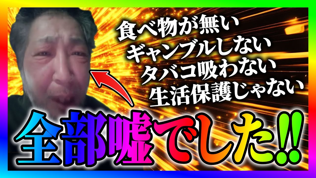【緊急生放送】公園の雑草で飢えを凌いでる男性から助けてと連絡！だが嘘が次々めくれてやばいことに！