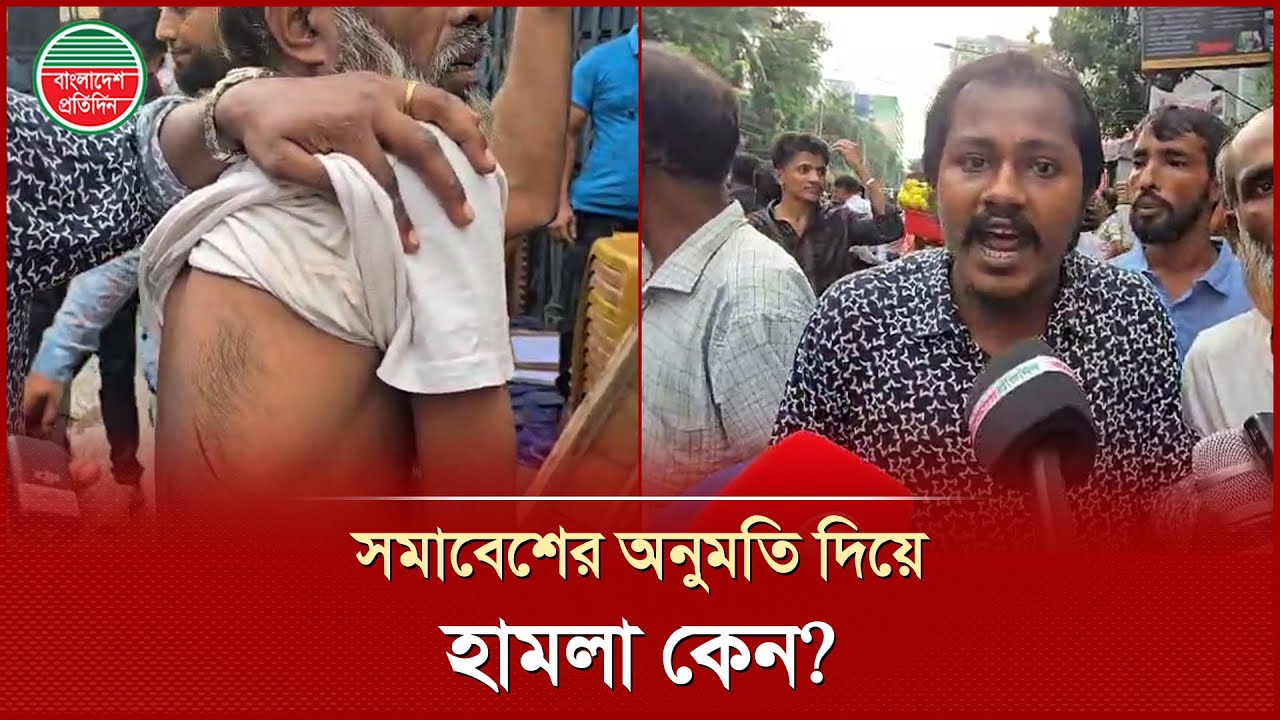 সমাবেশের অনুমতি দিয়ে কেন হা'ম'লা করলো পুলিশ, প্রশ্ন জাপা কর্মীর | Jatiya Party Office