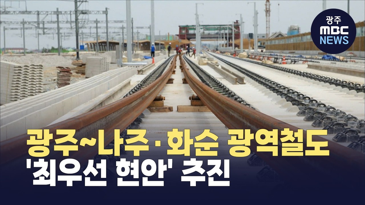 전남도, 광주~나주·화순 광역철도 '최우선 현안' 추진 올해 예타 착수 건의