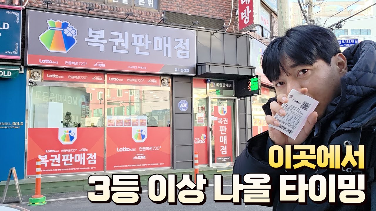 로또 1210회 3등나오는 주기를 보니 이번주가 타이밍인데... 의정부 복드림상회에서 구입했습니다