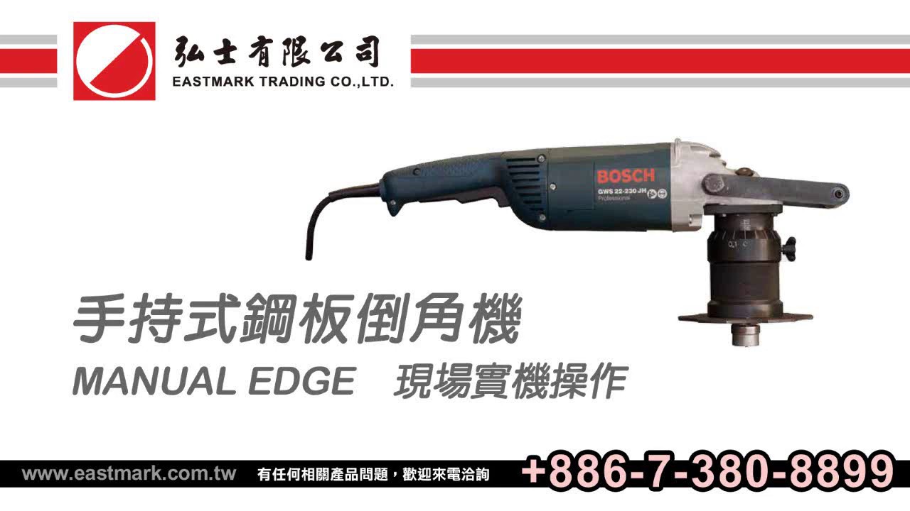 Manual EDGE 手持式鋼板倒角機 實機操作 (弘士有限公司)