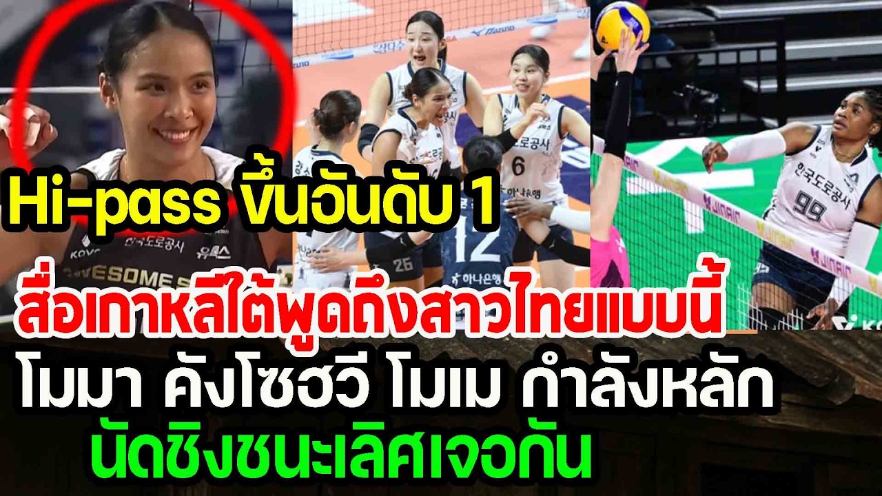 Hi-pass ขึ้นอันดับที่1...สื่อเกาหลีใต้พูดถึงธนัชชาแบบนี้ นัดชิงชนะเลิศเจอกัน รอลุ้น punchเชียร์กีฬา