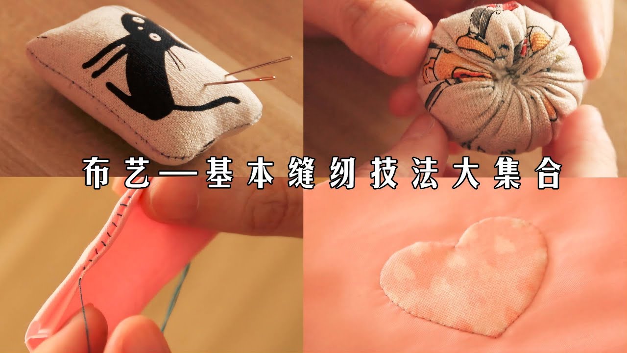 【飼·布藝基本縫紉技法教程】手縫布藝—玩偶包包，超實用技法大集合—新手教程
