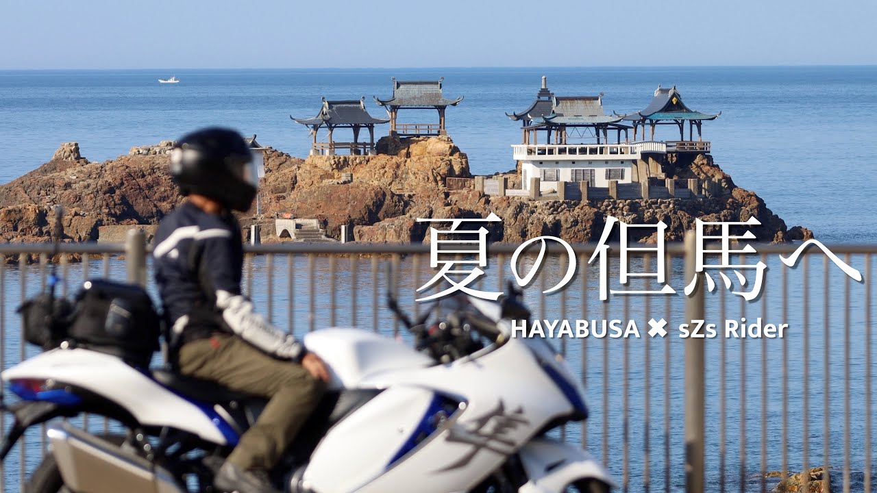隼 Hayabusa  兵庫・但馬ツーリング