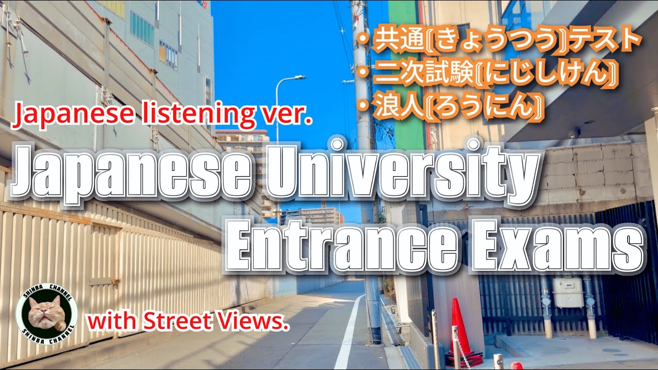 【Japanese Listening Practice】How Japanese University Entrance Exams Really Work