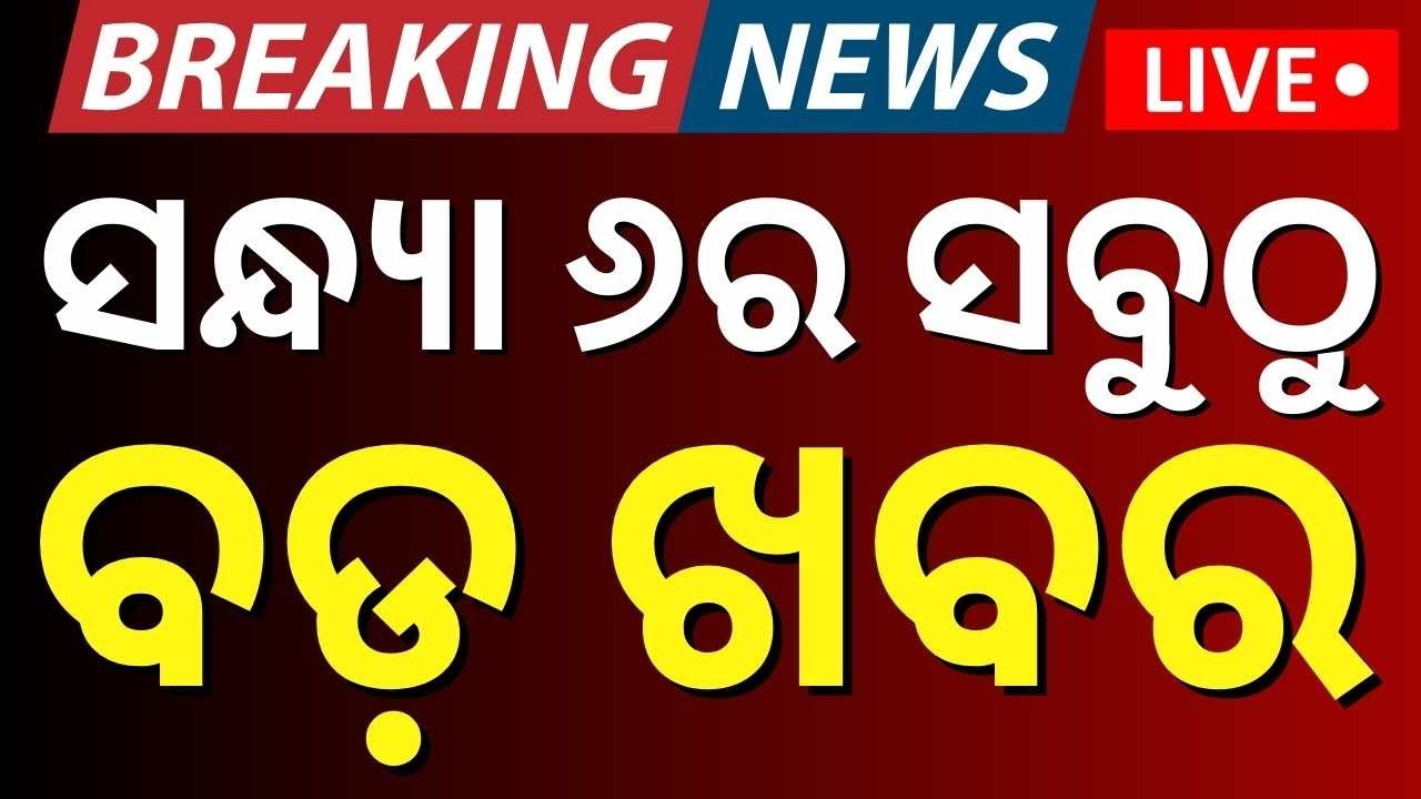 Live: ବର୍ତ୍ତମାନର ବଡ଼ ଖବର | 20th January | BJD | Naveen Nivas | Odisha Politics | Odia News