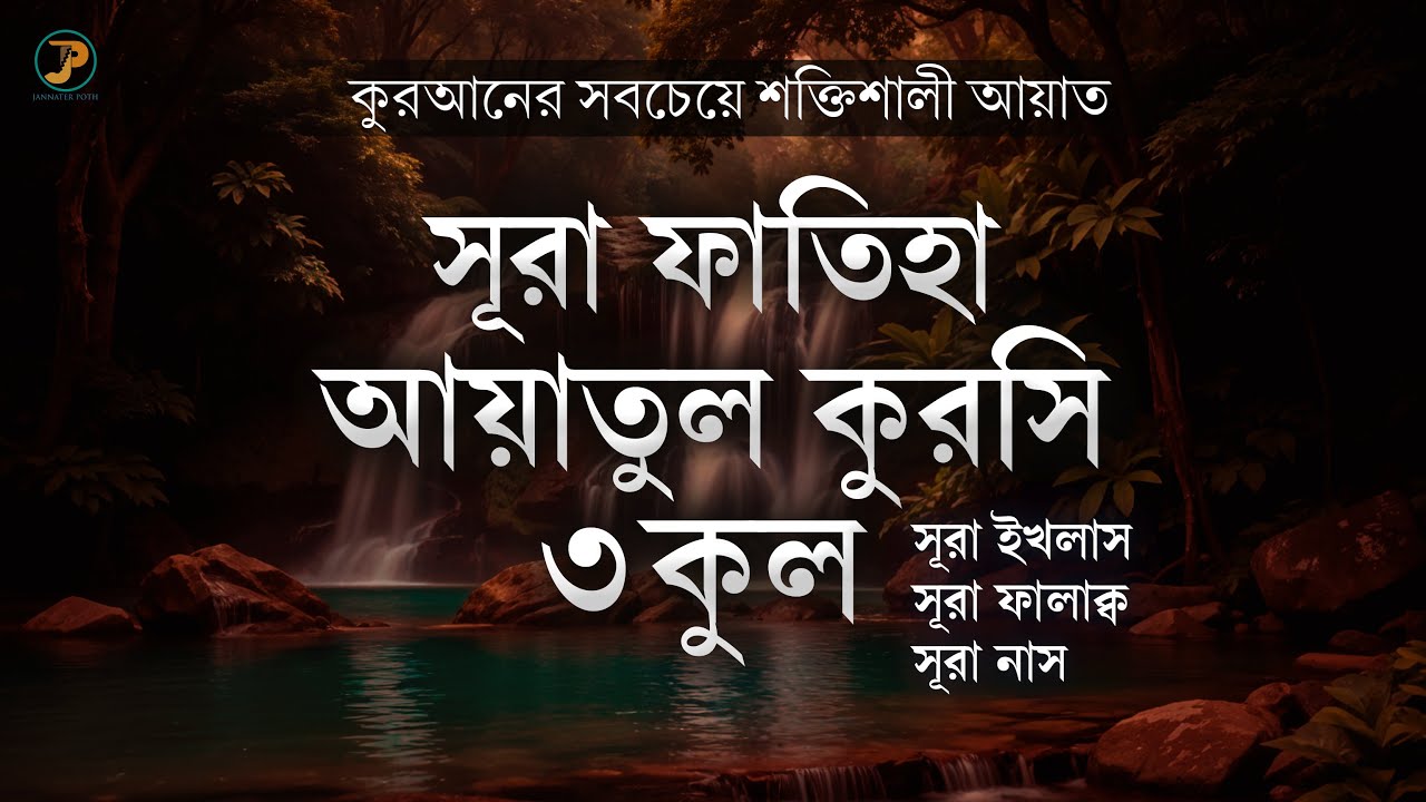 কুরআনের সবচেয়ে শক্তিশালী আয়াত ! সূরা ফাতিহা, আয়াতুল কুরসি ও ৩ কুল