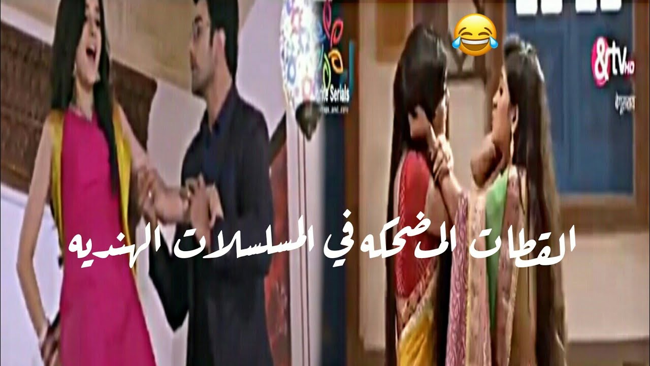 اللقطات المضحكه في المسلسلات الهنديه