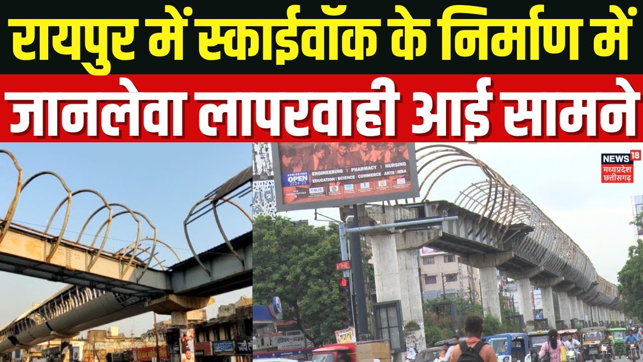 Sky Walk Raipur: स्काईवॉक के निर्माण में बड़ी लापरवाही आई सामने, पाइप गिरने से हो सकता है बड़ा हादसा