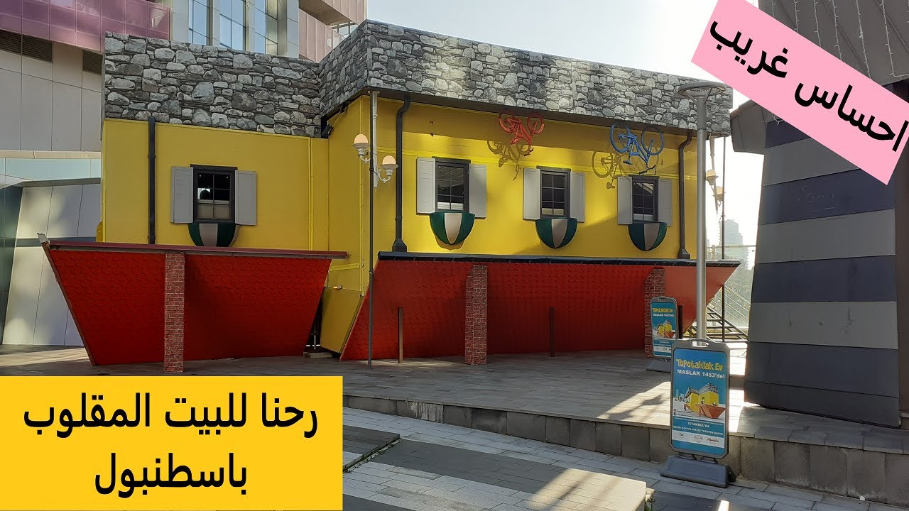 TEPETAKLAK  EV ISTANBUL فوتنا يوم بالمقلوب ارواحوا شوفو كيفاش
