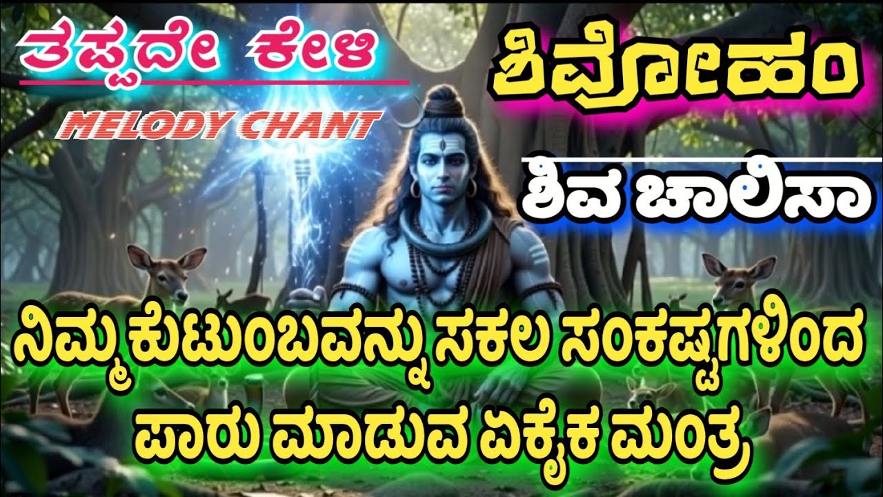 ನಿಮ್ಮ ಕುಟುಂಬವನ್ನು ಸಕಲ ಸಂಕಷ್ಟಗಳಿಂದ ಪಾರು ಮಾಡುವ ಏಕೈಕ ಮಂತ್ರ | ಸೋಮವಾರ ತಪ್ಪದೇ ಕೇಳಿ | ಶಿವಾ ಚಾಲೀಸಾ #chalisa 