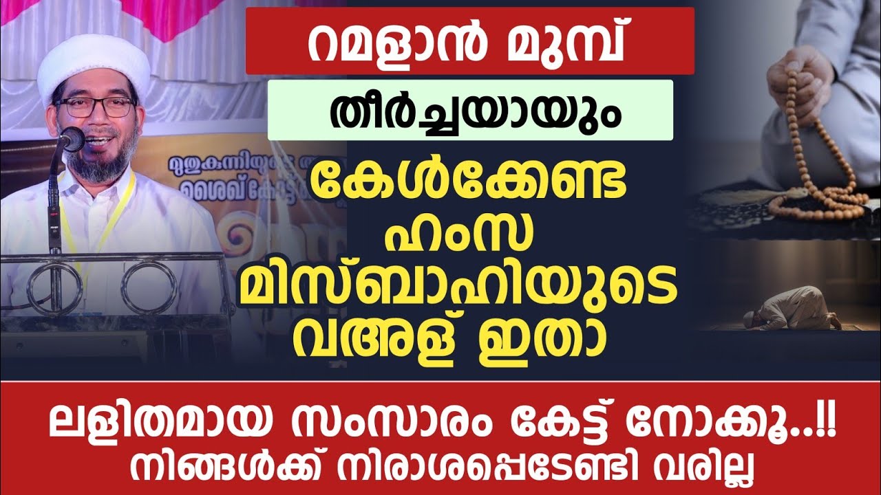 റമളാൻ മുമ്പ് തീർച്ചയായും കേൾക്കേണ്ട ഹംസ മിസ്ബാഹിയുടെ വഅള് ഇതാ...🔥👍👌