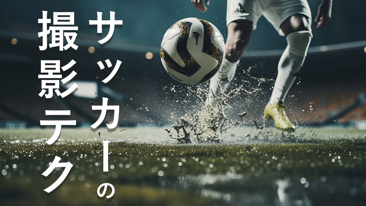スポーツ写真のプロがサッカーの撮り方を徹底解説します【一眼カメラ用】