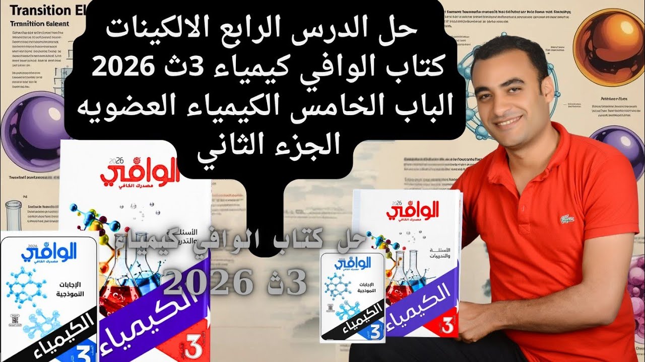 حل الدرس الرابع الالكينات كتاب الوافي كيمياء 3ث 2026 الباب الخامس الكيمياء العضويه