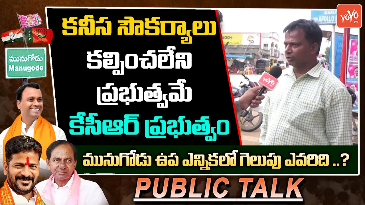 Munugode By Election Public Talk | MLA Rajagopal Reddy Public Talk | CM KCR| YOYO TV NEWS