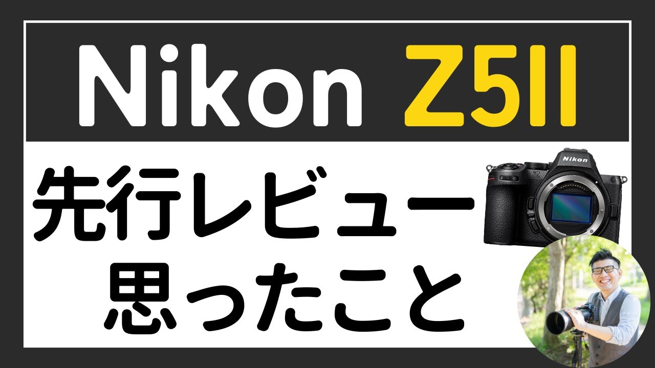 ニコンZ5II 【カメラトーク】先行レビューを通じて思ったこと。