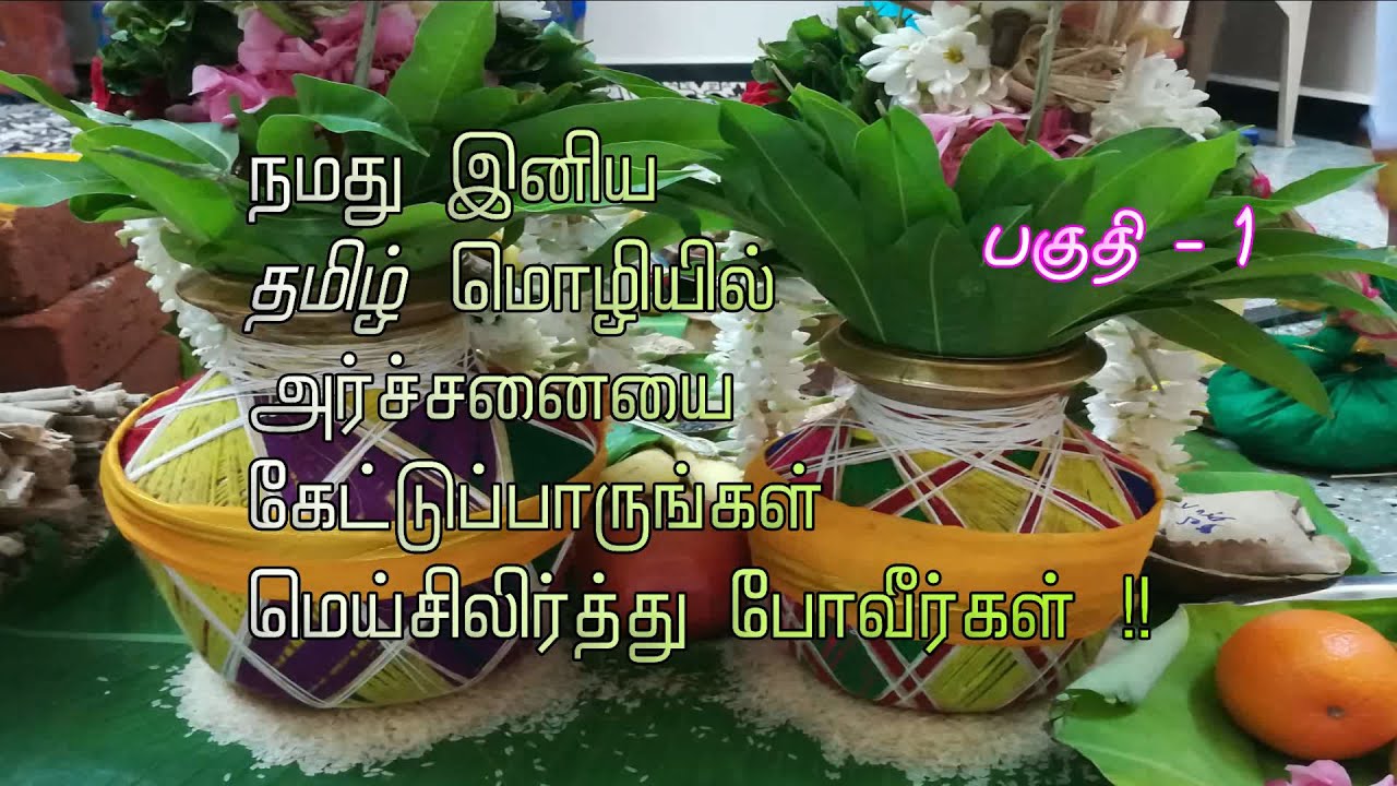 பகுதி - 1  / புதுமனை புகுவிழா / இனிய தமிழ் மொழியில் அர்ச்சனை