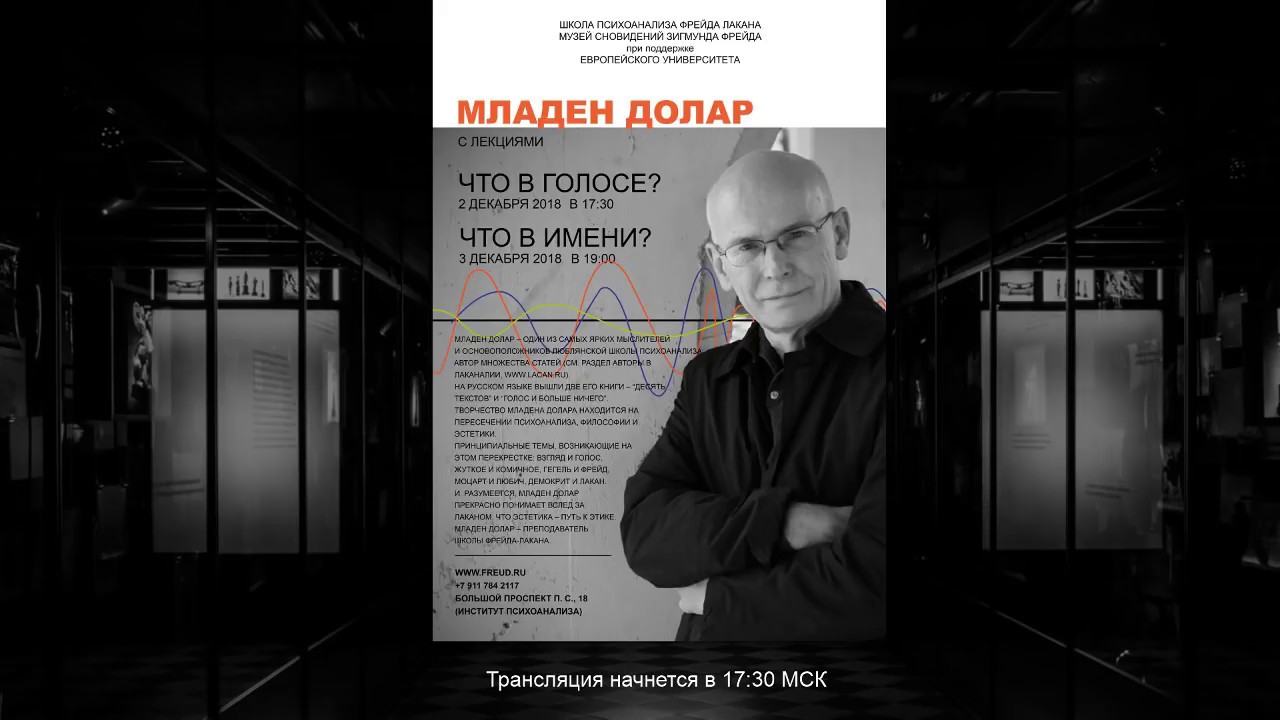 Младен Долар, лекция &laquo;Что в голосе?&raquo;