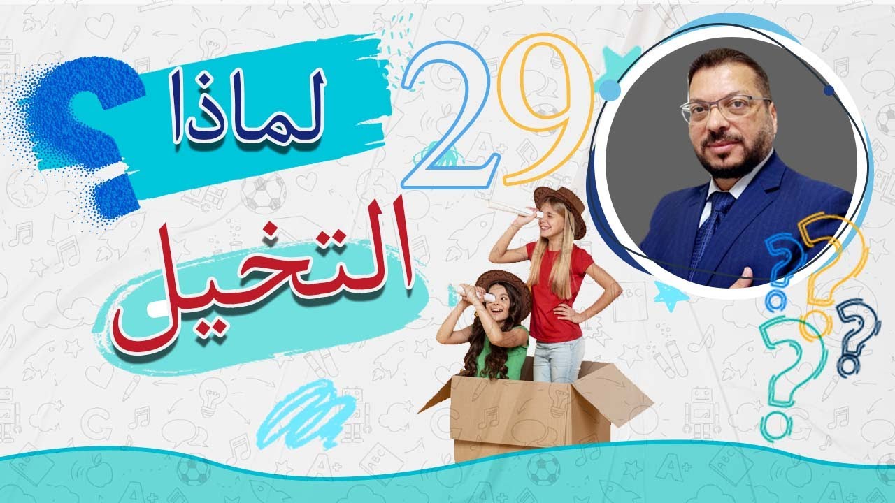 لماذا التخيل؟ 2022 | التخيل عند الأطفال وكيف ترد على أسئلة الطفل المحرجة  والألعاب الإلكترونية