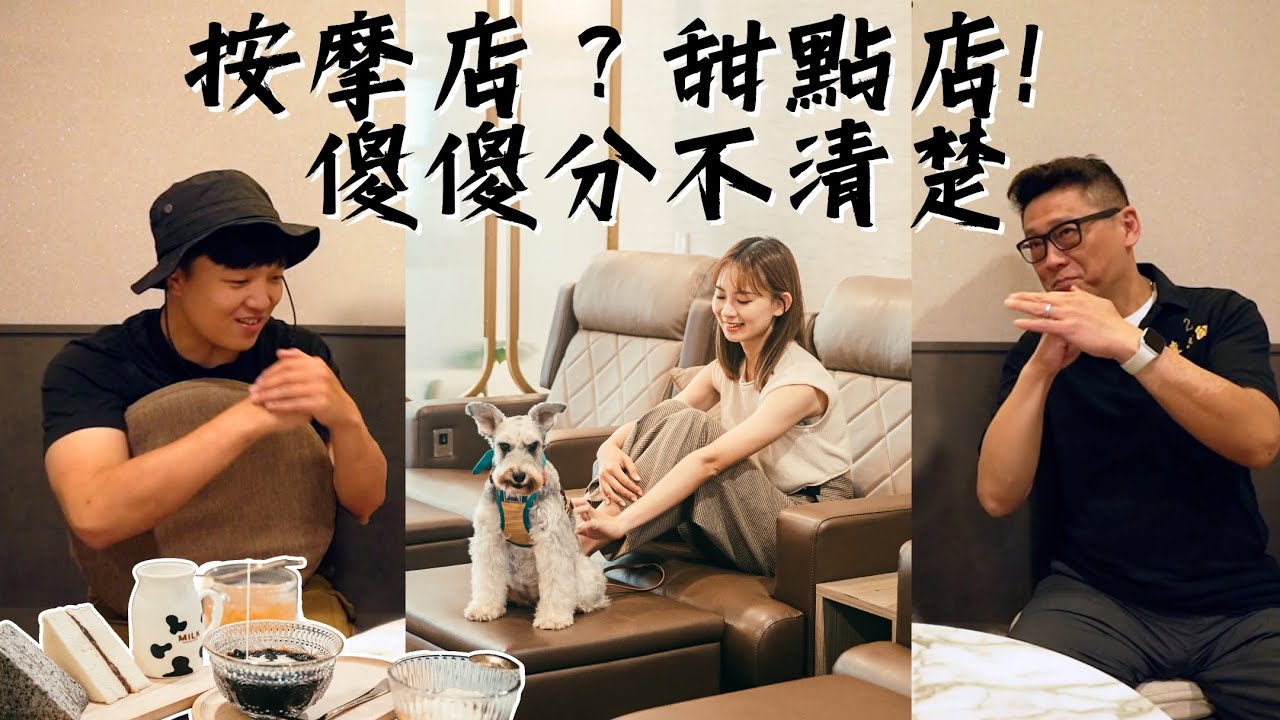被按摩耽誤的甜點店？！中壢老字號寵物友善按摩店 大師姐足體養生館